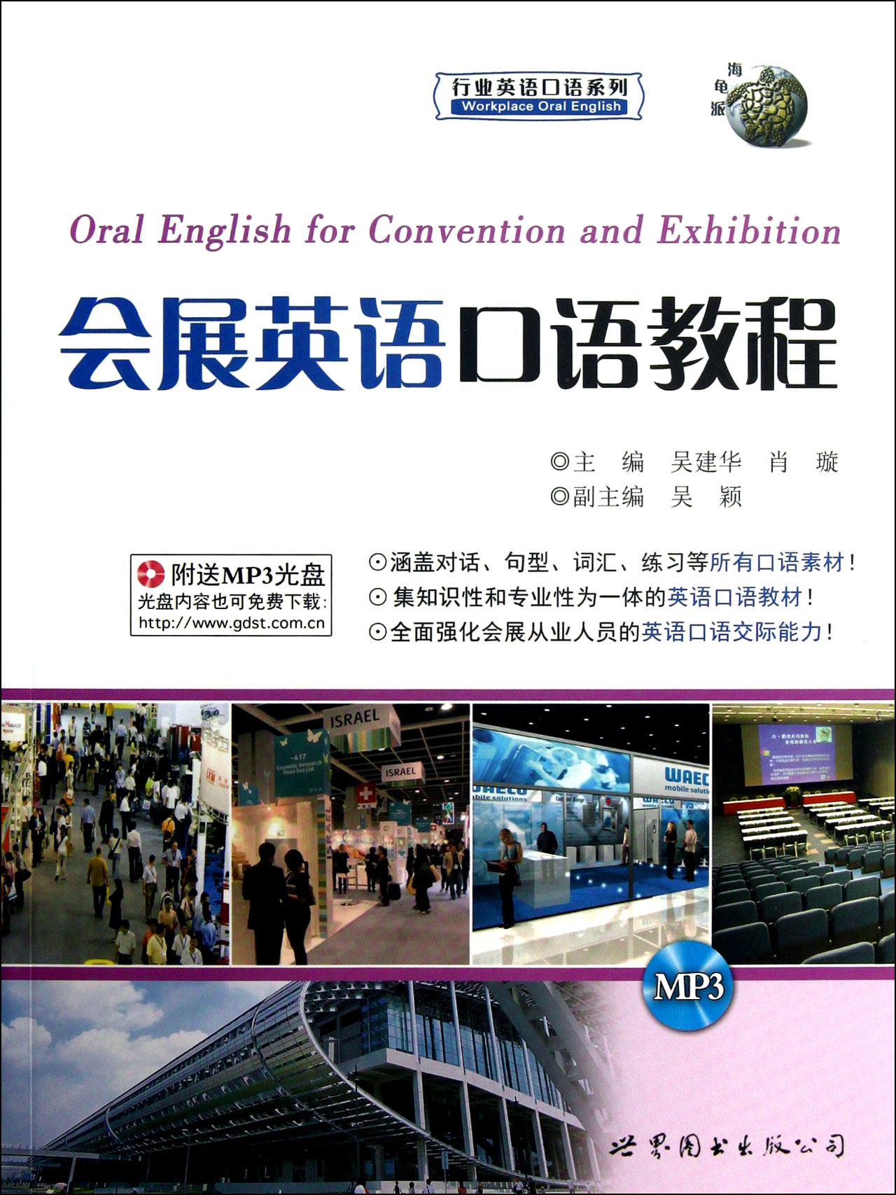 会展英语口语教程(附光盘)/行业英语口语系列 官方正版 博库网