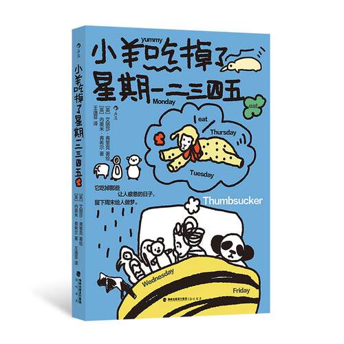 后浪正版现货 小羊吃掉了星期一二三四五 焦虑情绪敏感内在成长爱自己 心理健康疗愈心理学漫画书籍