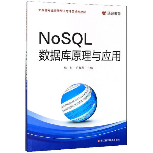 NoSQL数据库原理与应用(大数据专业应用型人才培养规划教材)官方正版 博库网