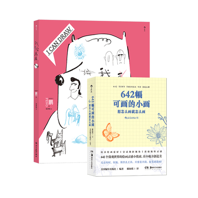 后浪正版现货 我会画画+642幅可画的小画 2册套装 个性创意人物动物素描漫画插画练习书籍