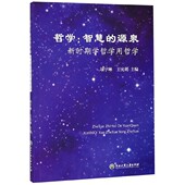 官方正版 哲学 新时期学哲学用哲学 源泉 博库网 智慧
