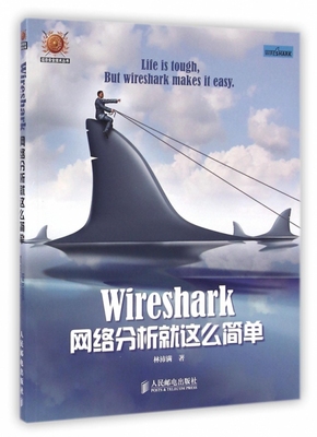 Wireshark网络分析就这么简单官方正版 博库网