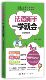 博库网 官方正版 法语新手一学就会 附光盘白金畅销版