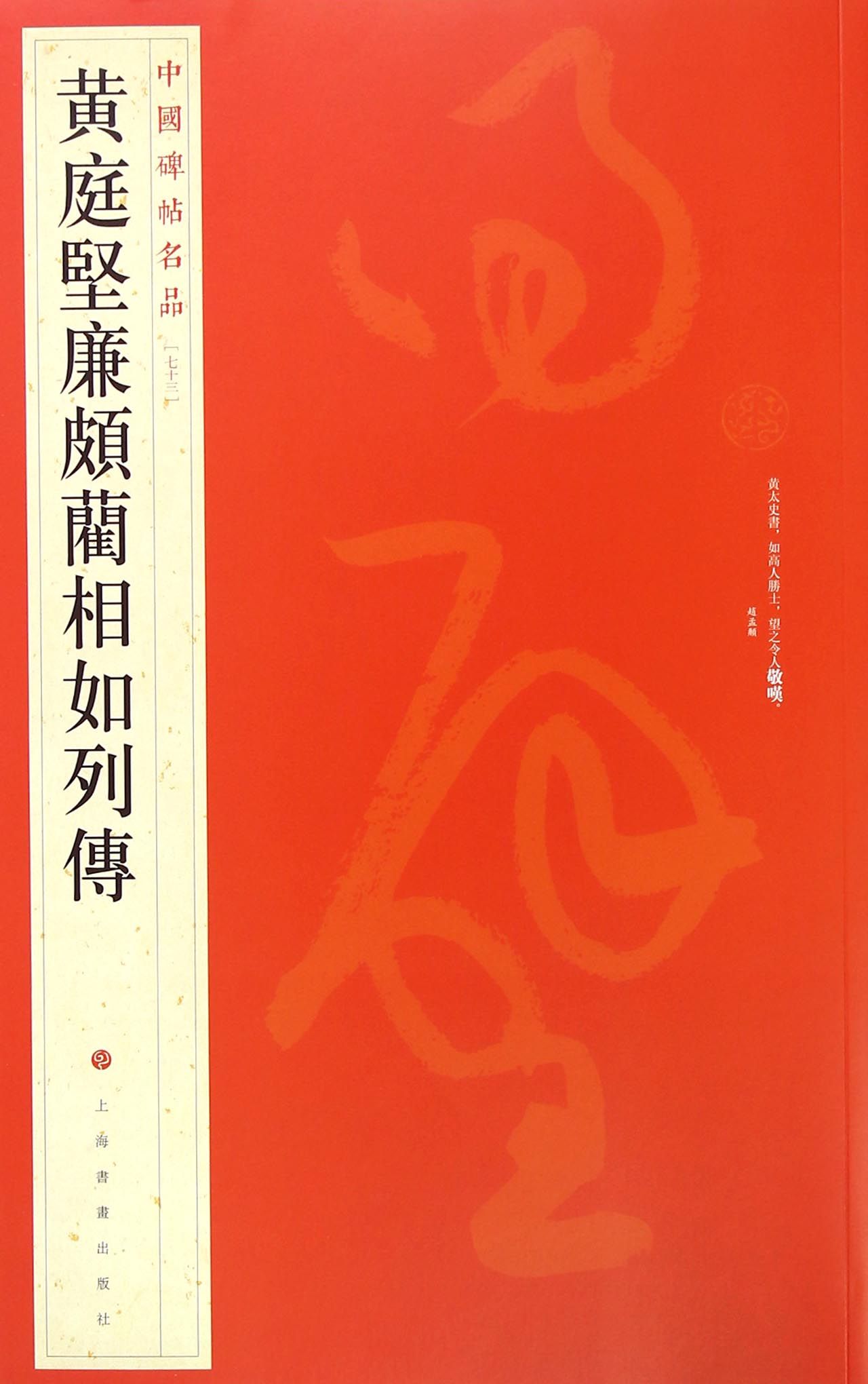 黄庭坚廉颇蔺相如列传/中国碑帖名品官方正版 博库网