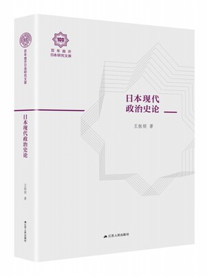 日本现代政治史论(精)/百年南开日本研究文库 官方正版 博库网