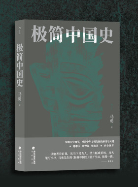 后浪正版 极简中国史 马勇 中国通史 中国历史发展关键脉络梳理 唐宋明清周秦 历史书籍