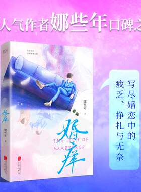 婚痒（一本书透视爱情和婚姻的本质！爱是放肆，而婚姻要克制。人气作者娜些年口碑之作，直击婚恋官方正版 博库网