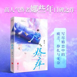爱是放肆 本质 一本书透视爱情和婚姻 博库网 人气作者娜些年口碑之作 直击婚恋官方正版 而婚姻要克制 婚痒