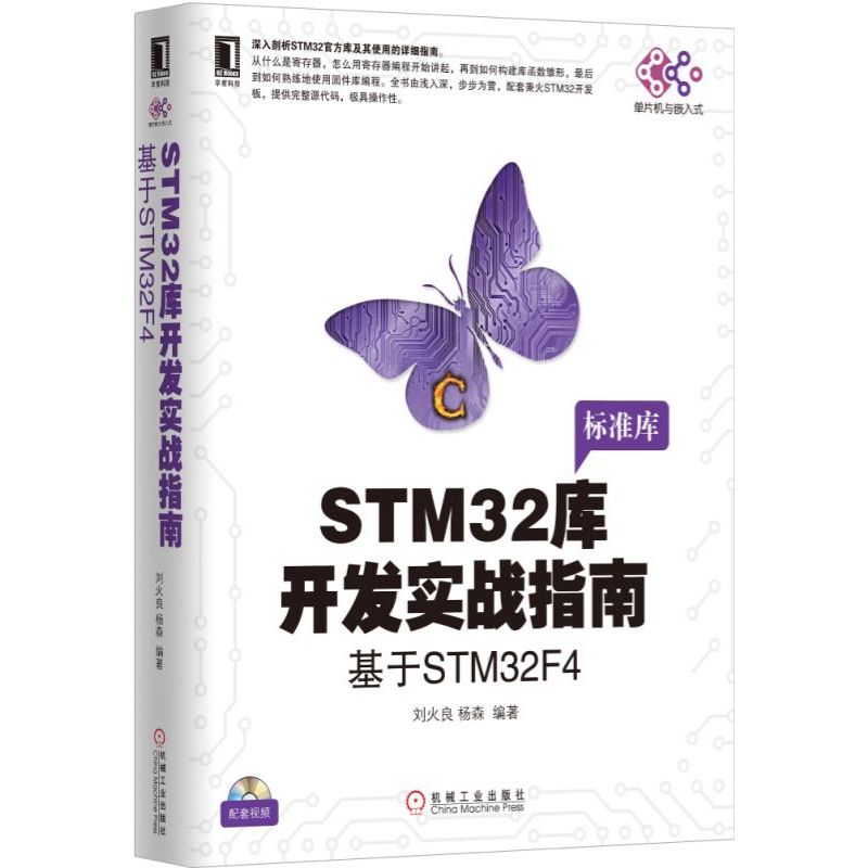 STM32库开发实战指南(基于STM32F4)官方正版 博库网
