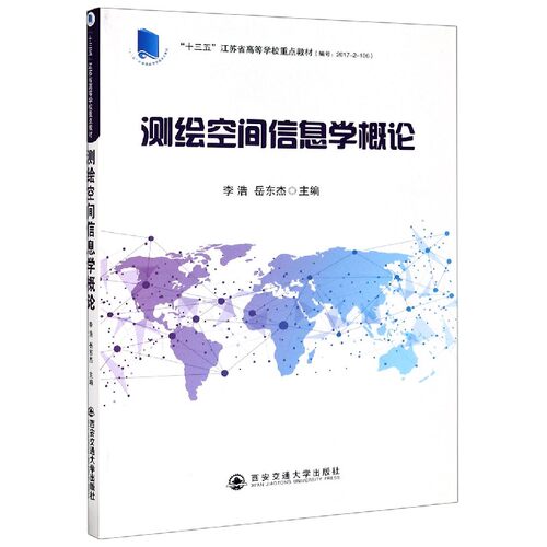测绘空间信息学概论(十三五江苏省高等学校重点教材) 官方正版 博库网