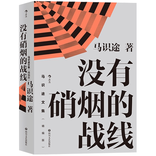 后浪正版 马识途文集 精编版 没有硝烟的战线 揭秘红色特工真实的革命故事 谍战 革命 真实经历 中国文学 当代小说
