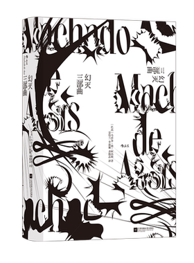 幻灭三部曲巴西文学马沙多