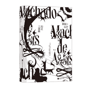 后浪正版 幻灭三部曲 马沙多 德 阿西斯 巴西文学长篇小说书籍