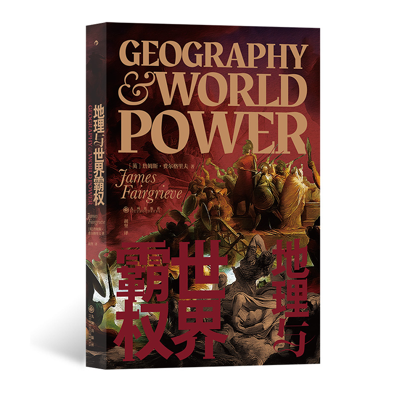 后浪正版地理与世界霸权地缘政治学政治地理欧洲大陆世界史书籍