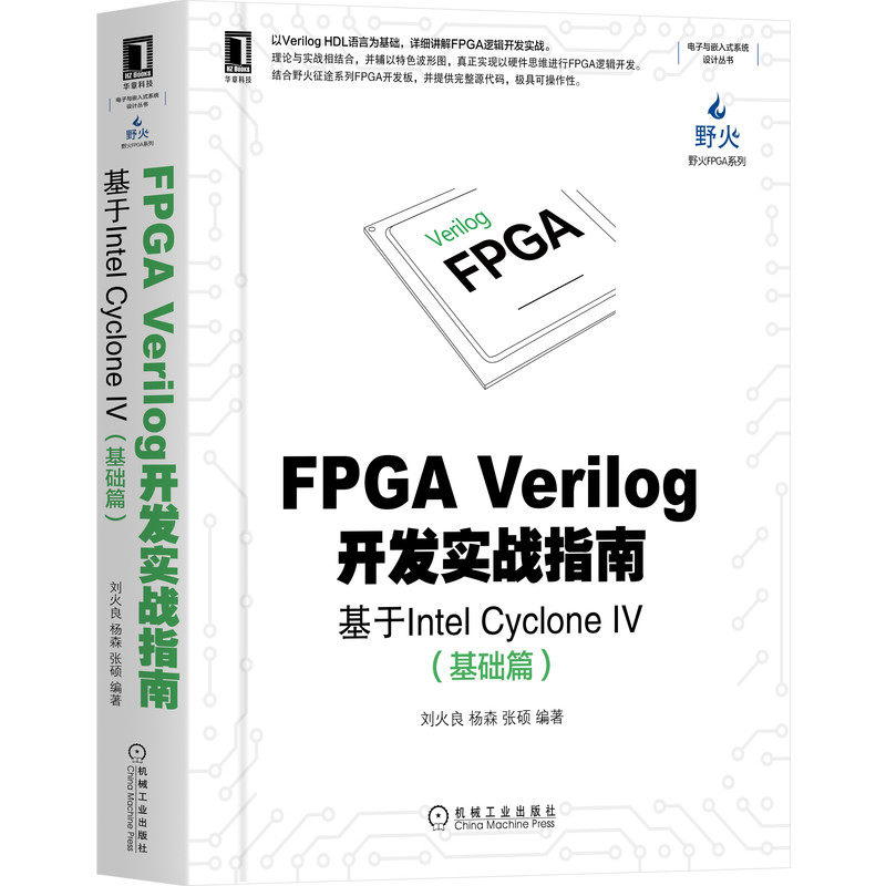 FPGA Verilog开发实战指南(基于Intel Cyclone Ⅳ基础篇)/野火FPGA系列/电子与嵌入式系官方正版 博库网