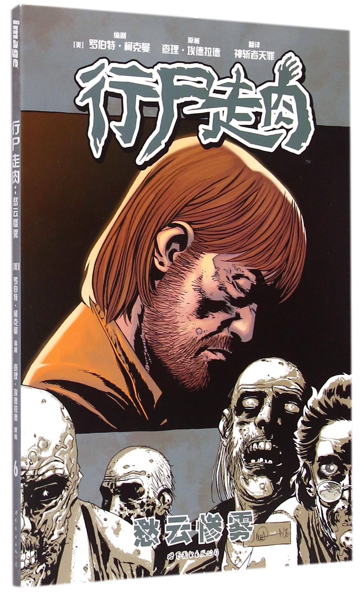 行尸走肉(愁云惨雾) 官方正版 博库网