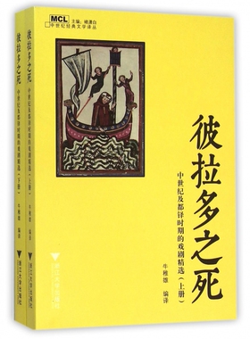彼拉多之死(中世纪及都铎时期的戏剧精选上下)/中世纪经典文学译丛官方正版 博库网