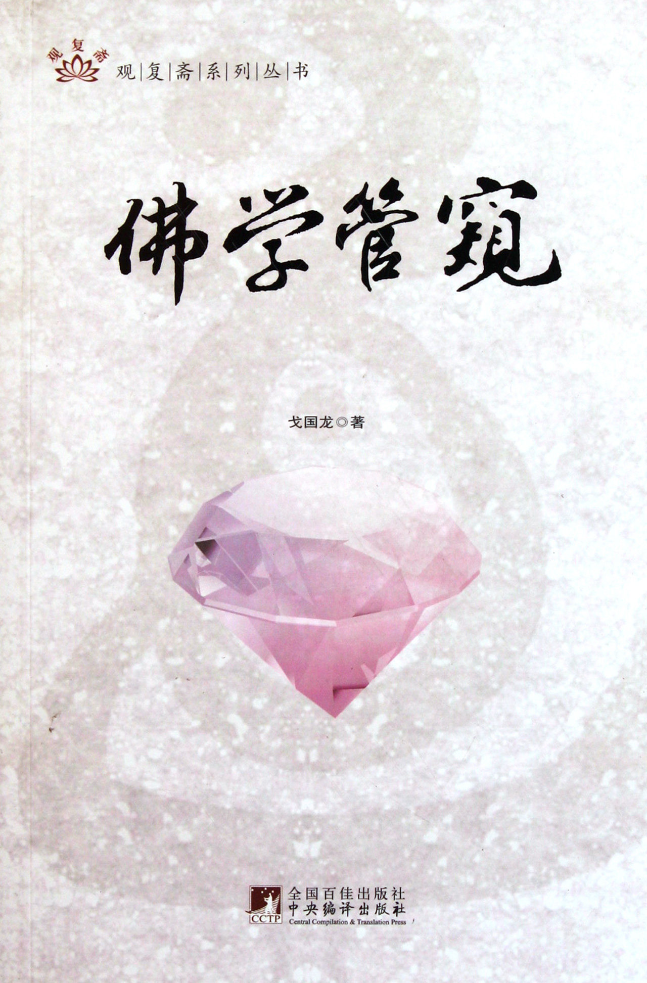 佛学管窥/观复斋系列丛书 官方正版 博库网