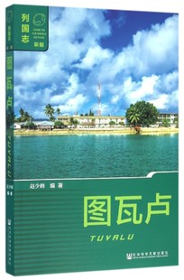 图瓦卢(新版)/列国志 官方正版 博库网