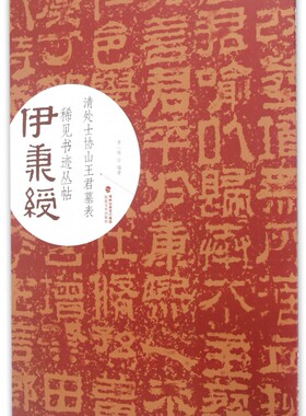 清处士协山王君墓表/伊秉绶稀见书迹丛帖官方正版 博库网