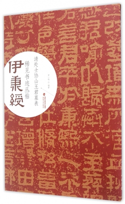 清处士协山王君墓表/伊秉绶稀见书迹丛帖官方正版 博库网