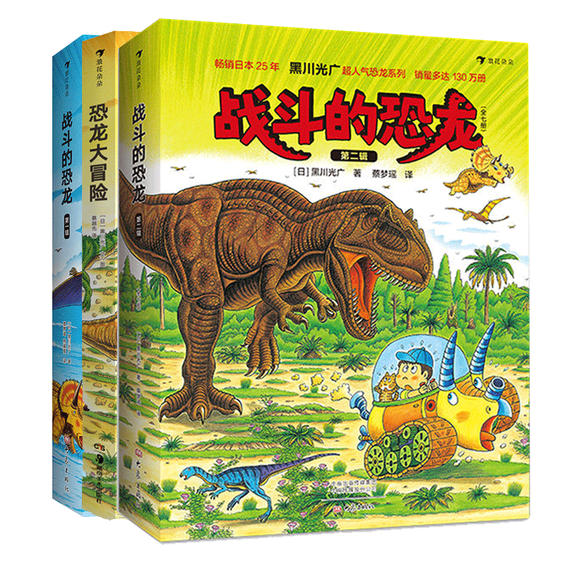 【3册套装】后浪正版 战斗的恐龙第一辑+战斗的恐龙第二辑+恐龙大冒险 黑川光广恐龙故事书绘本童书
