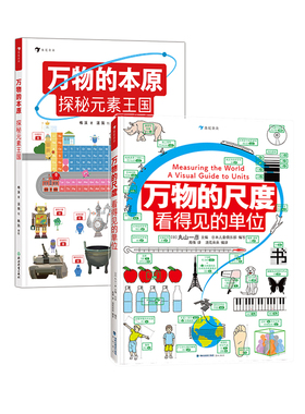 后浪正版 万物的尺度+万物的本原 2册套装 8岁+ 元素周期表门捷列夫 数学化学入门工具书科普读物 后浪童书