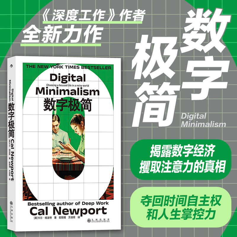 后浪正版现货 数字极简 《深度工作》作者卡尔纽波特全新力作 数字断舍离数字技术 工作方法工作效率 个人成长成功励志书籍 - 实物图