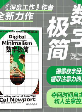 后浪正版现货 数字极简 《深度工作》作者卡尔纽波特全新力作 数字断舍离数字技术 工作方法工作效率 个人成长成功励志书籍