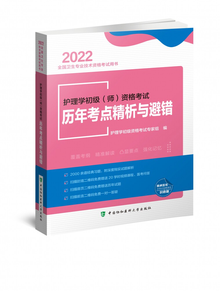 护理学初级(师)资格考试历年考点精析与避错(2022年)官方正版 博库网