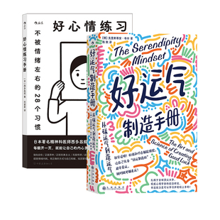 后浪正版现货 好心情练习手册+好运气制造手册 2册套装 从碰运气到造运气 人生规划自我成长心理励志 经管