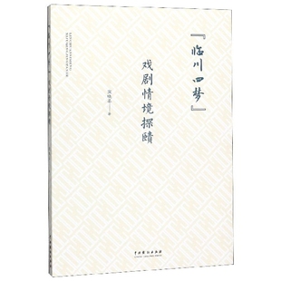 临川四梦(戏剧情境探赜)官方正版 博库网