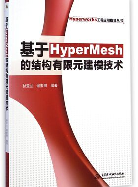 基于HyperMesh的结构有限元建模技术/Hyperworks工程应用指导丛书官方正版 博库网