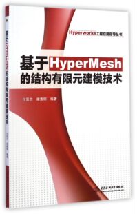 基于HyperMesh的结构有限元建模技术/Hyperworks工程应用指导丛书官方正版 博库网