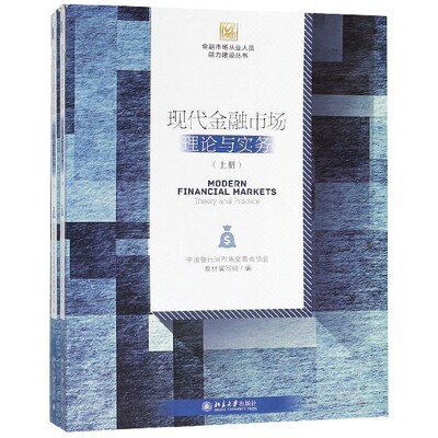 现代金融市场(理论与实务上下)/金融市场从业人员能力建设丛书官方正版 博库网