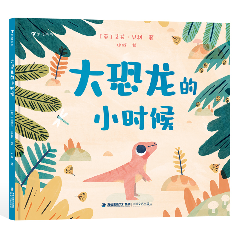 后浪正版 大恐龙的小时候 3-6岁儿童 鼓励孩子勇敢探索的启蒙故事 霸王龙 故事绘本