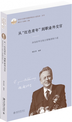 从红色青年到职业外交官(冰岛驻华全权公使鲍德松口述)(精)/北京大学新中国留华校友口官方正版 博库网