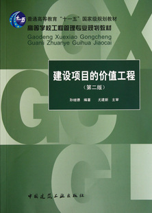 高等学校工程管理专业规划教材 建设项目 第2版 博库网 价值工程 官方正版