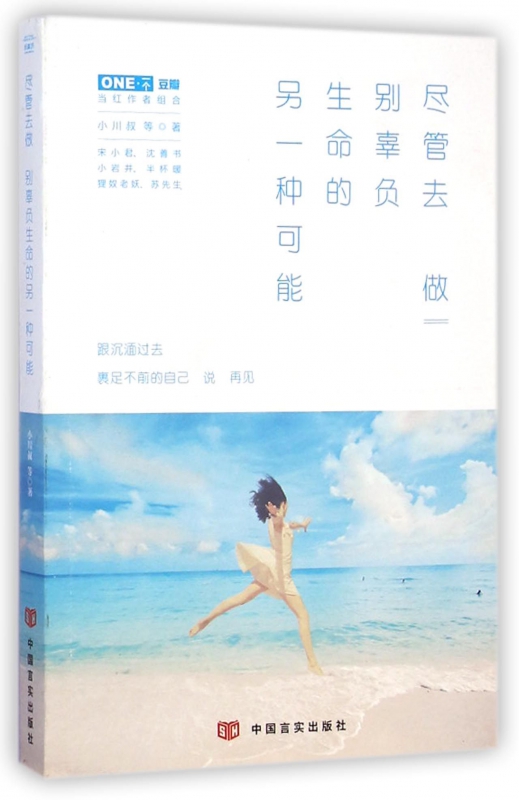尽管去做别辜负生命的另一种可能 官方正版 博库网