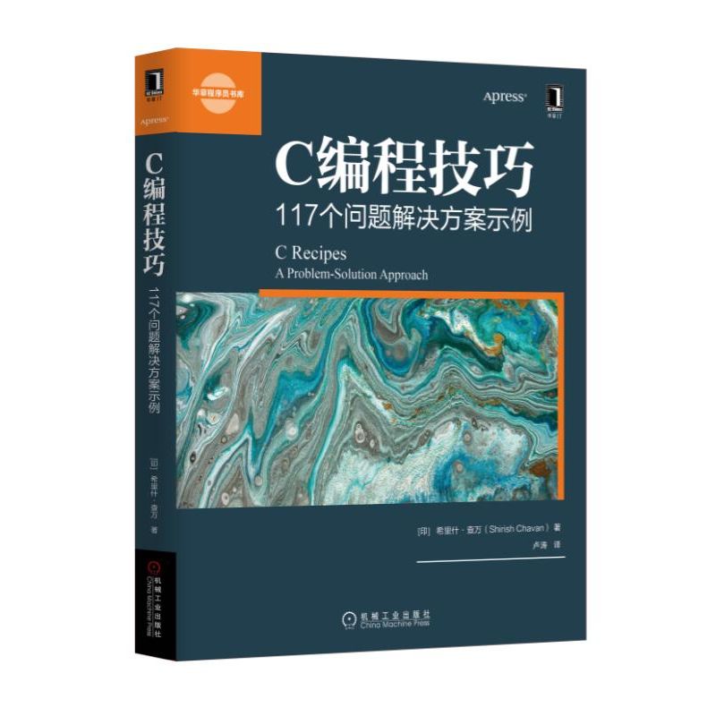C编程技巧(117个问题解决方案示例)/华章程序员书库官方正版 博库网