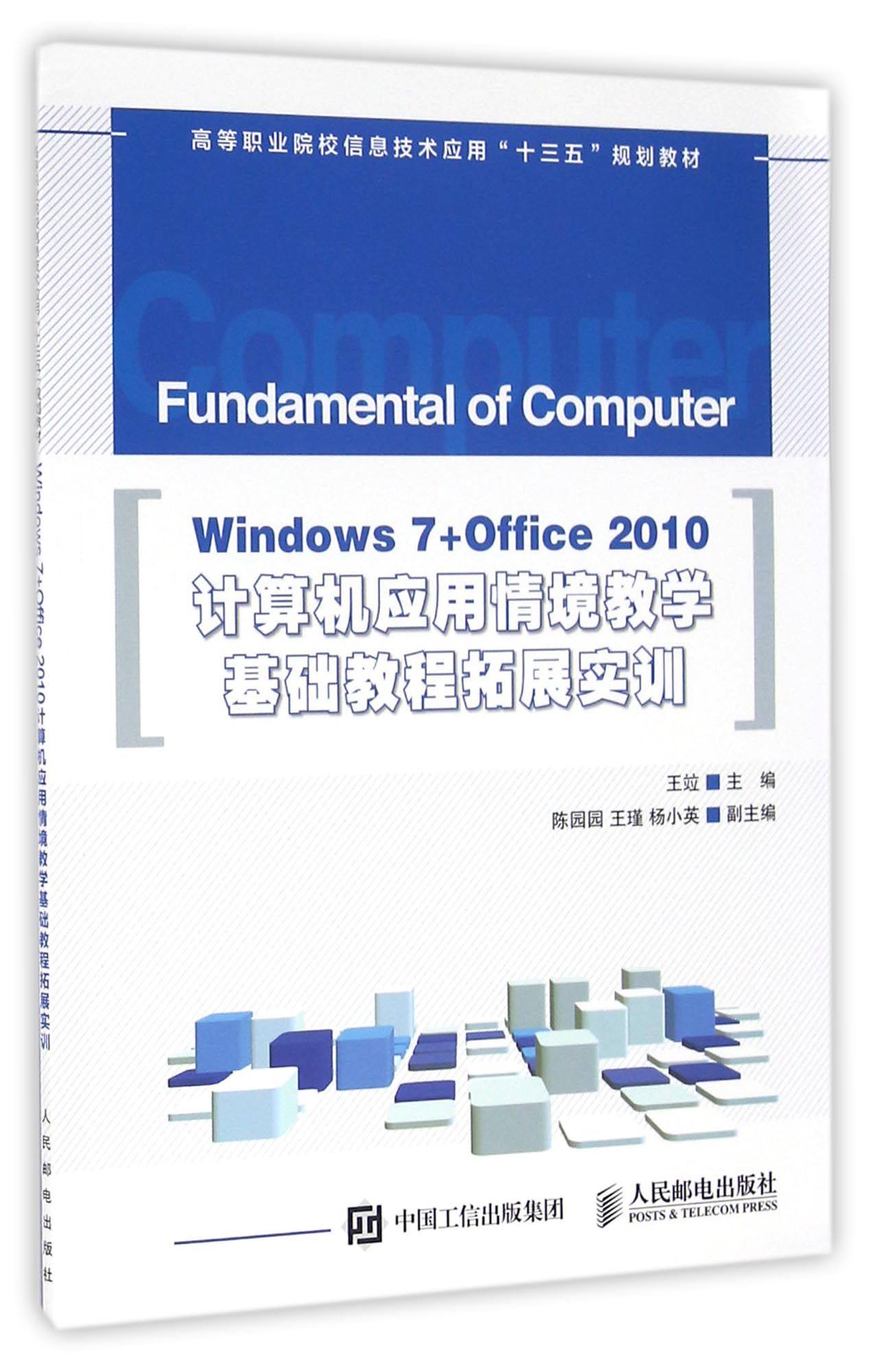 Windows7+Office2010计算机应用情境教学基础教程拓展实训(高等职业院校信息技术应用十三五规划教材)官方正版 博库网