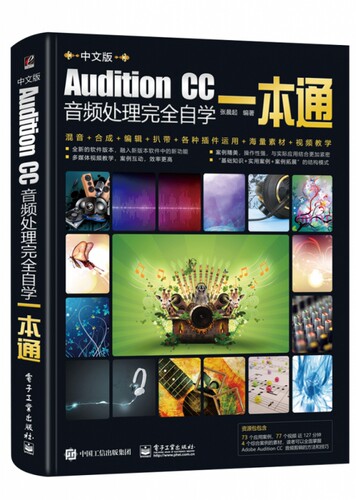 Audition CC音频处理完全自学一本通官方正版 博库网