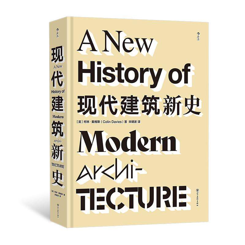 后浪正版现货 现代建筑新史 梳理现代建筑发展历程 解构主义现代主义多建筑流派 世界建筑艺术书籍
