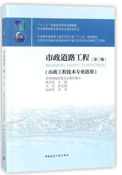 市政道路工程(市政工程技术专业适用第3版住房城乡建设部土建类学科