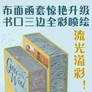 后浪正版现货 特装版 飘(插图珍藏版)格丽特米切尔著 改编同名电影 现实主义文学经典世界名著