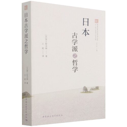 日本古学派之哲学/井上哲次郎儒学论著选集/善美原典日本研究文库 官方正版 博库网