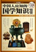 国学典藏官方正版 中国人应知 精 超值全彩白金版 博库网 国学知识随用随查
