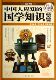 国学典藏官方正版 中国人应知 精 超值全彩白金版 博库网 国学知识随用随查
