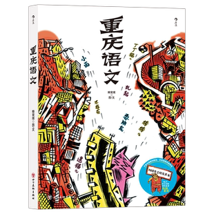 重庆语文 后浪正版 语言 94个方言词条 用图画和故事讲述童年生活