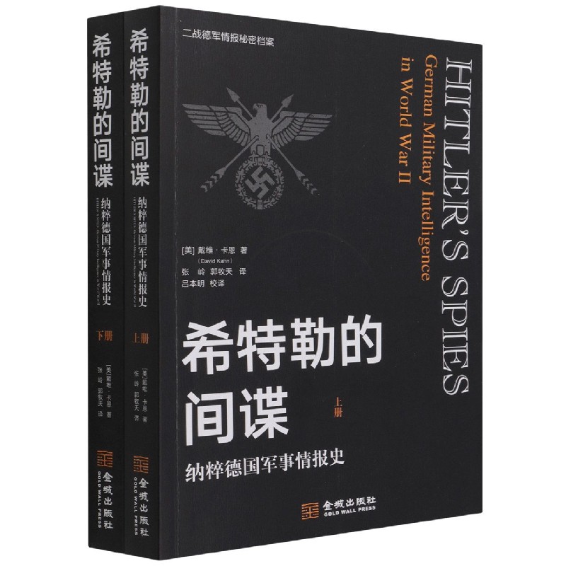 希特勒的间谍(纳粹德国军事情报史上下)官方正版博库网